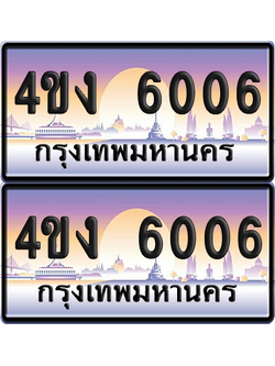 ทะเบียน 6006 ป้ายประมูล 4ขง 6006 (1)