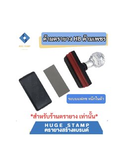 ด้ามเปล่าตรายางหมึกในตัว HฺB หัวเพชร แบบสี่เหลี่ยม สูง 10 mm HB1035 1048 1278 1080 1090 1555 1570 สำหรับร้านตรายาง แพคเป็นชุด นับง่าย