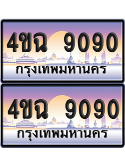 ทะเบียน 9090 ป้ายประมูล - 4ขฉ 9090 พร้อมส่งมอบ จากกรมขนส่ง (1)