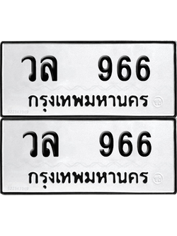 ทะเบียน 966 ทะเบียนรถ - วล 966 พร้อมส่งมอบ (12)
