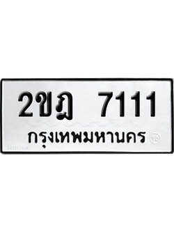 ทะเบียน 7111 เลขมงคล 2ขฎ 7111 ผลรวมดี 19 (เลขสวย)