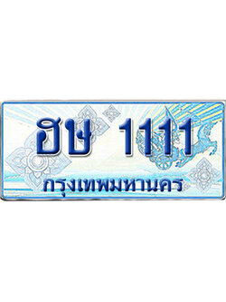 ทะเบียนรถตู้ 1111 รถตู้ป้ายฟ้า ฮษ 1111 เลขประมูล (5)