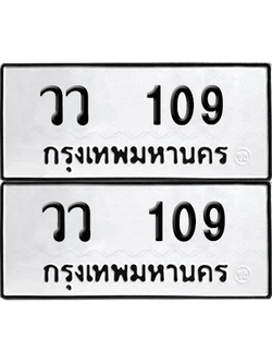 ทะเบียน 109 เลขทะเบียน - วว 109 พร้อมส่งมอบ จากกรมขนส่ง (12)