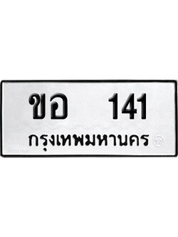 ทะเบียน 141 เลข ขอ 141 ผลรวมดี 14 จากกรมขนส่ง (12)