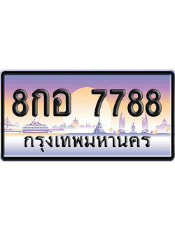 ทะเบียน 7788 ป้ายประมูล 8กอ 7788 ผลรวมดี 45 ป้ายกราฟฟิก ป้ายเลขคู่ (5)