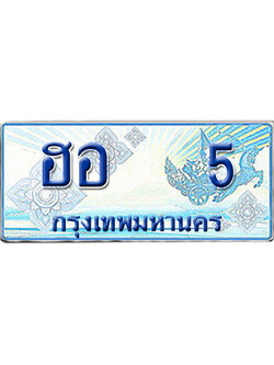 ทะเบียนรถตู้ 5 รถตู้ป้ายฟ้า ฮอ 5 เลขประมูล (5)