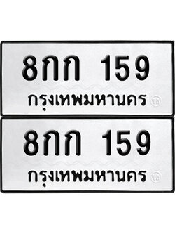 เลขทะเบียน 159 ทะเบียนรถ 8กก 159 (6)