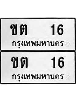เลขรถ 16 ทะเบียน ขต 16 พร้อมส่งมอบ (12)