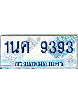 ทะเบียนรถตู้ 9393 รถตู้ป้ายฟ้า 1นค 9393 ผลรวมดี 34 เลขประมูล (4)