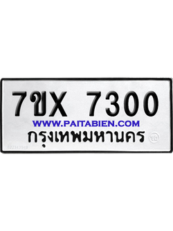 จองทะเบียนรถ 7ขx 7300 จากกรมขนส่ง อย่างถูกต้อง