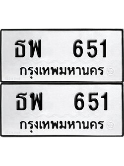 ป้ายทะเบียน 651 ทะเบียนรถ ธพ 651 ผลรวมดี 24 (12)