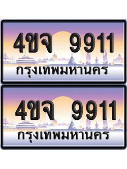 ทะเบียน 9911 ป้ายประมูล - 4ขจ 9911 ผลรวมดี 32 พร้อมส่งมอบ จากกรมขนส่ง (เลขสวย)