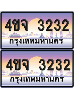 ทะเบียน 3232 ป้ายประมูล - 4ขจ 3232 พร้อมส่งมอบ จากกรมขนส่ง (เลขสวย)