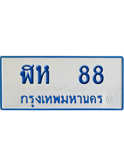 ทะเบียนรถตู้ 88 เลขทะเบียน - ฬห 88 (เลขเฮง)