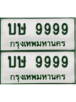 ทะเบียนรถกระบะ 9999 ทะเบียน – บษ 9999 ผลรวมดี 42 พร้อมส่งมอบ (เลขดี)