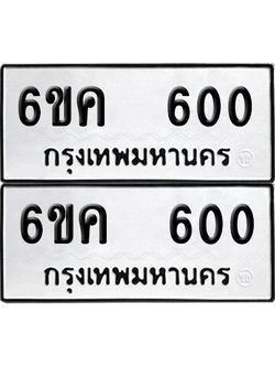 ทะเบียน 600 เลขทะเบียน - 6ขค 600 พร้อมส่งมอบ จากกรมขนส่ง (2)