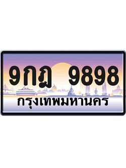 ทะเบียน 9898 ป้ายประมูล – 9กฎ 9898 จากกรมขนส่ง (1)
