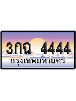 ทะเบียน 4444 ป้ายประมูล – 3กฉ 4444 ผลรวมดี 25 VIP จากกรมขนส่ง (4)