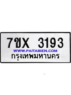จองทะเบียนรถ 7ขx 3193 จากกรมขนส่ง อย่างถูกต้อง