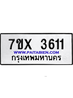 จองทะเบียนรถ 7ขx 3611 จากกรมขนส่ง อย่างถูกต้อง