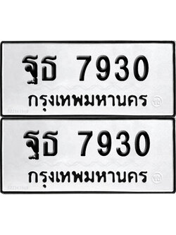 ทะเบียนรถ 7930, ฐธ 7930 จากกรมขนส่ง (เลขมงคล)