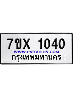 จองทะเบียนรถ 7ขx 1040 จากกรมขนส่ง อย่างถูกต้อง