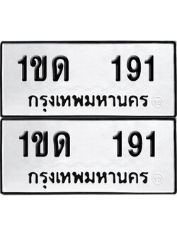PAITABIEN 191 ทะเบียนรถ 1ขด 191 ผลรวมดี 15 (6)