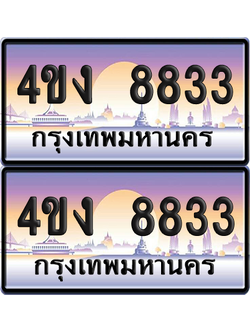 ทะเบียน 8833 ป้ายประมูล 4ขง 8833 (6)