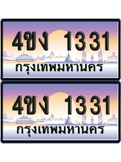 ทะเบียน 1331 ป้ายประมูล 4ขง 1331 (1)