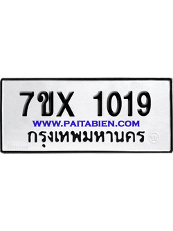 จองทะเบียนรถ 7ขx 1019 จากกรมขนส่ง อย่างถูกต้อง