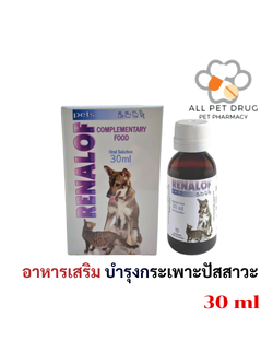 Renalof Pets 30ml รีน่าลอฟ เพ็ทส์ อาหารเสริม วิตามิน แมว หมา ช่วยปรับสภาพ กระเพาะปัสสาวะอักเสบ ฉี่ไม่ออก