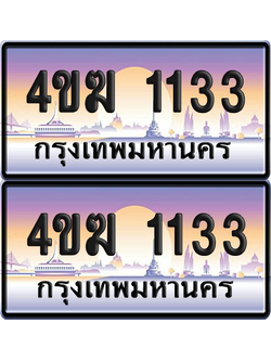 ทะเบียน 1133 ป้ายประมูล 4ขฆ 1133 (6)