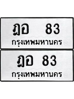 ทะเบียนรถ 83 ทะเบียน ฎอ 83 พร้อมส่งมอบ (8)