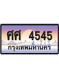 ทะเบียน 4545 ป้ายประมูล – ศศ 4545 ผลรวมดี 32 ป้ายกราฟฟิก (เลขเฮง)