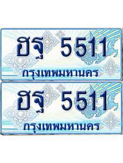 ทะเบียนรถตู้ 5511 ฮฐ 5511 จากกรมขนส่ง (เลขมงคล)