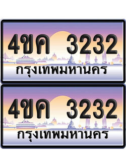ทะเบียน 3232 ป้ายประมูล 4ขค 3232 พร้อมส่งมอบ (4)