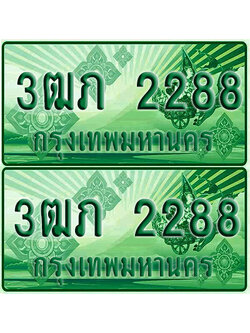 ป้ายประมูล 2288 เลขรถ 3ฒภ 2288 กระบะแคป (1)