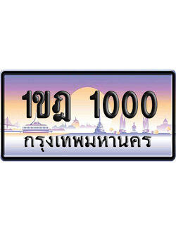 ทะเบียน 1000 ป้ายประมูล 1ขฎ 1000 ผลรวมดี 9 เลขร้อย-พัน (5)