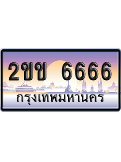 ทะเบียน 6666 ป้ายประมูล 2ขข 6666 ป้าย VIP (5)