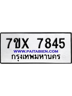 จองทะเบียนรถ 7ขx 7845 จากกรมขนส่ง อย่างถูกต้อง