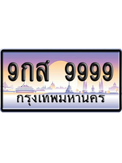 ทะเบียน 9999 ป้ายประมูล – 9กส 9999 เลขVIP (6)