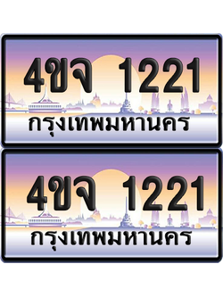 ทะเบียน 1221 ป้ายประมูล - 4ขจ 1221 พร้อมส่งมอบ จากกรมขนส่ง (1)
