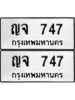 เลขรถ 747 ทะเบียน ญจ 747 พร้อมส่งมอบ (เลขมงคล)