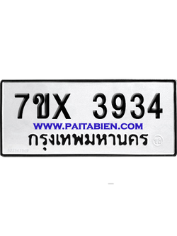 จองทะเบียนรถ 7ขx 3934 จากกรมขนส่ง อย่างถูกต้อง
