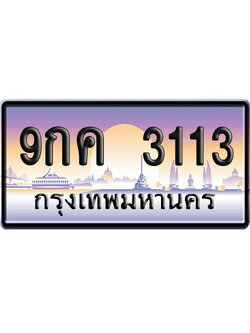 ทะเบียน 3113 ป้ายประมูล – 9กค 3113 จากกรมขนส่ง (สวย)