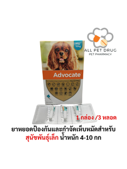 Advocate dog 4-10 kg (1กล่อง/3หลอด) ยาหยอดป้องกันและกำจัดเห็บหมัดสำหรับสุนัข