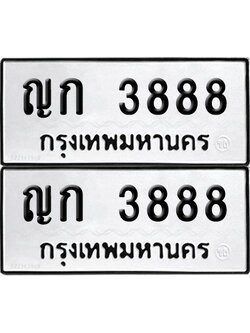 PAITABIEN 3888 ทะเบียนรถ ญก 3888 ผลรวมดี 32 (12)