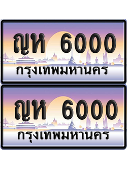 ทะเบียน 6000 ป้ายประมูล - ญห 6000 ผลรวมดี 15 พร้อมส่งมอบ จากกรมขนส่ง (6)