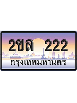 ทะเบียน 222 ป้ายประมูล – 2ขล 222 จากกรมขนส่ง (1)
