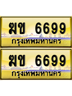 ทะเบียน 6699 ป้ายประมูล - ฆข 6699 พร้อมส่งมอบ จากกรมขนส่ง (เลขสวย)